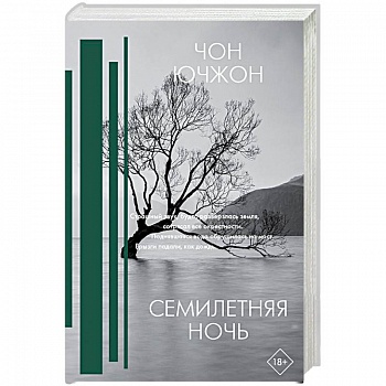 Семилетняя ночь