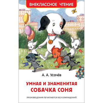 Умная и знаменитая собачка Соня Умная и знаменитая собачка Соня