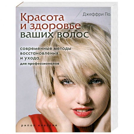 Книги, книга Красота и здоровье ваших волос. Современные методы восстановления и ухода. Для