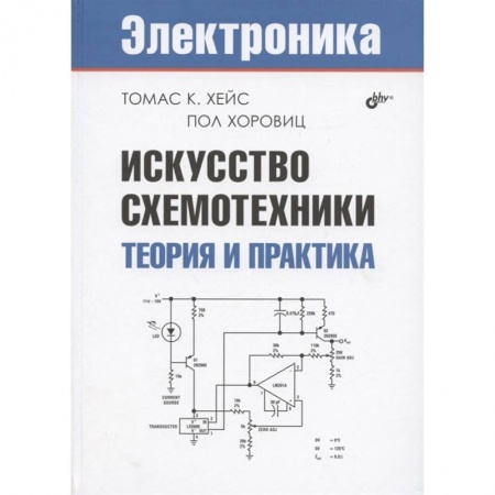 Технические науки. Транспорт, книга Искусство схемотехники. Теория и практика