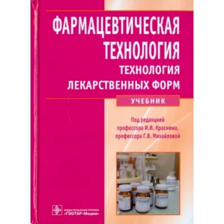 Фармакология. Рецептура. Токсикология, книга Фармацевтическая технология. Технология лекарственных форм