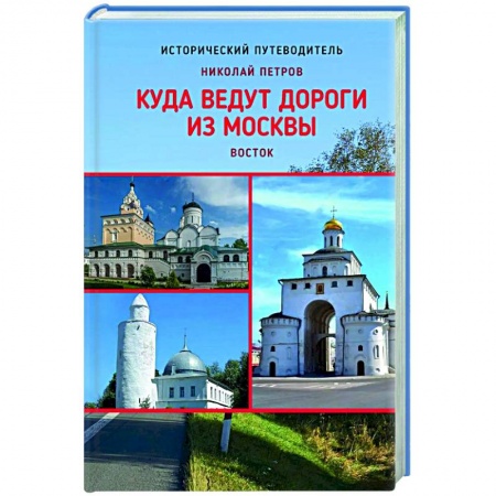 История городов, книга Куда ведут дороги из Москвы. Восток