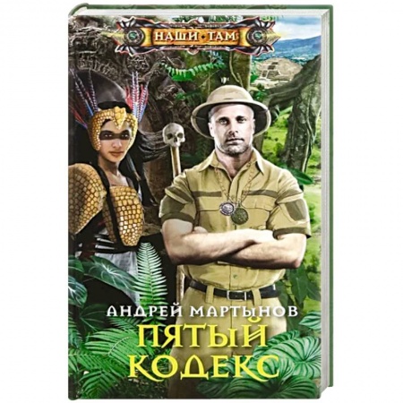 Приключения, книга Пятый кодекс