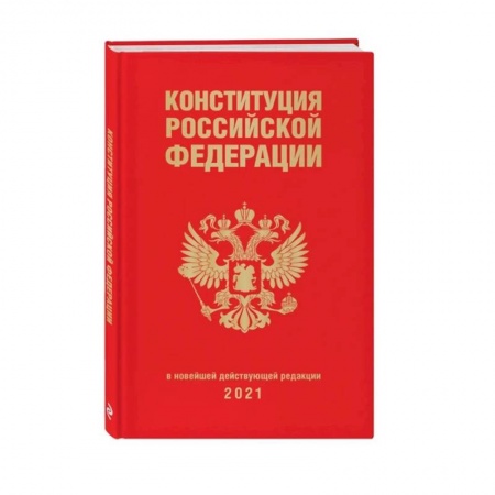 Общественные и гуманитарные науки, книга Конституция Российской Федерации