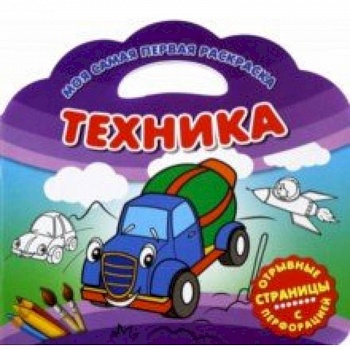 Моя самая первая раскраска. Техника