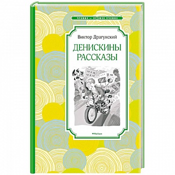 Денискины рассказы