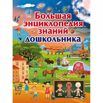 Большая энциклопедия знаний дошкольника Большая энциклопедия знаний дошкольника