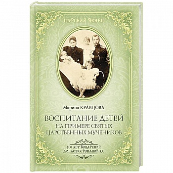 Воспитание детей на примере святых царственных мучеников