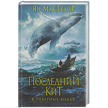 Последний кит. В северных водах