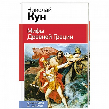 Мифы Древней Греции