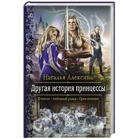 Фантастика, фэнтези, книга Другая история принцессы