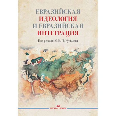 Всемирная история, книга Евразийская идеология и евразийская интеграция. Монография
