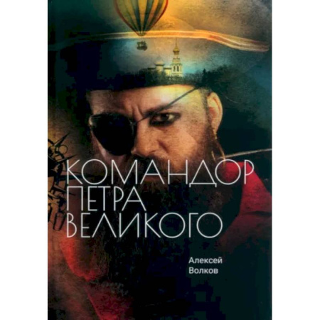 Фантастика, фэнтези, книга Командор Петра Великого