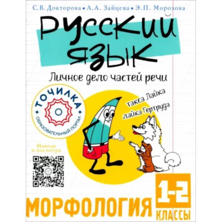 Изучение языков, книга Русский язык. Личное дело частей речи. Морфология 1-2 классы