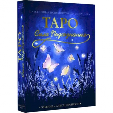 Гадания, толкования снов, книга Таро Сила Подсознания. Вселенная исполн. ваши жел.