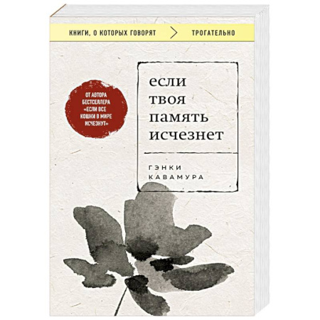 Классика, современная литература, книга Если твоя память исчезнет