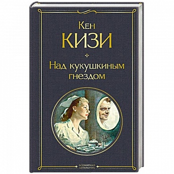 Над кукушкиным гнездом