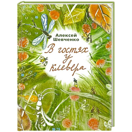 Проза для детей, книга В гостях у клевера