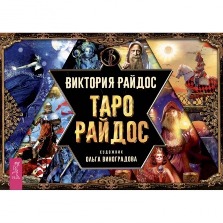 Гадания, толкования снов, книга Таро Райдос. Брошюра