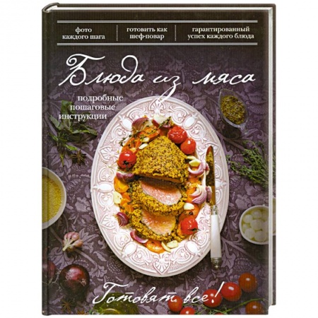 Книги, книга Блюда из мяса