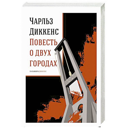 Классика, современная литература, книга Повесть о двух городах: роман