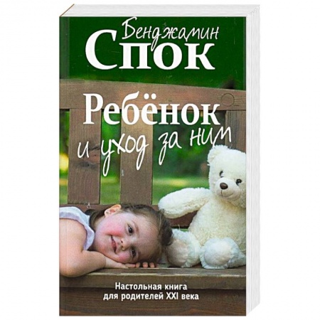 Книги для родителей, книга Ребенок и уход за ним