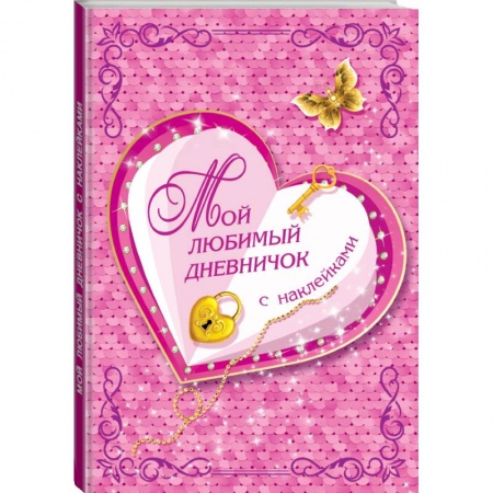 Познавательная литература, книга Мой любимый дневничок с наклейками