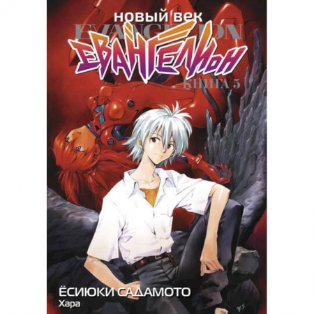 Развлечения. Праздники. Юмор, книга Новый век: Евангелион. Книга 5
