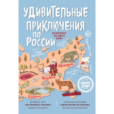 Заметки путешественника, книга Удивительные приключения по России. Осторожно, Россия! Автостопом по России (комплект из 2 книг)