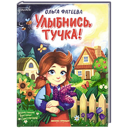 Проза для детей, книга Улыбнись, тучка!