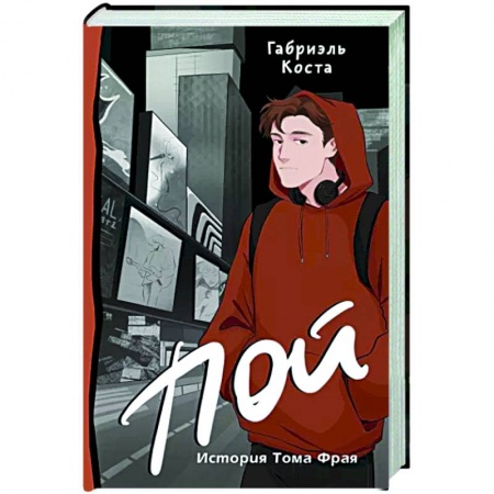 Классика, современная литература, книга Пой. История Тома Фрая