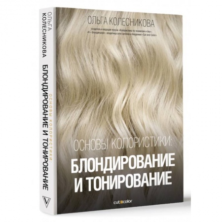Красота. Этикет. Стиль, книга Основы колористики. Блондирование и тонирование