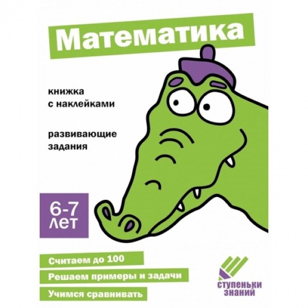Дошкольникам, книга Математика. Книжка с наклейками