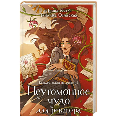 Фантастика, фэнтези, книга Неугомонное чудо для ректора