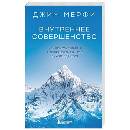 Общественные и гуманитарные науки, книга Внутреннее совершенство. Как ломать барьеры и выигрывать там, где другие сдаются