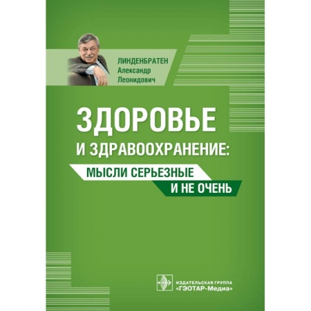 Книги, книга Здоровье и здравоохранение. Мысли серьезные и не очень