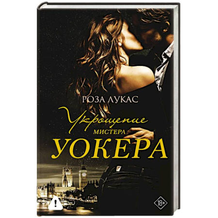 Любовный роман, книга Укрощение мистера Уокера