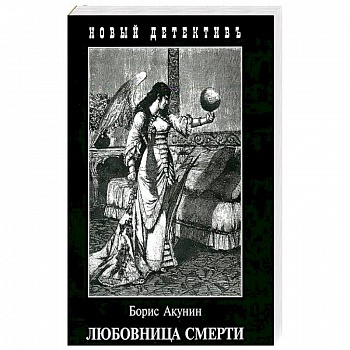 Любовница смерти