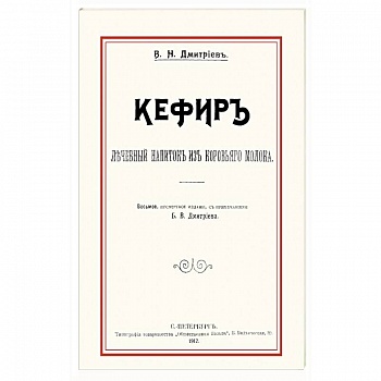 Кефир. Лечебный напиток из коровьего молока