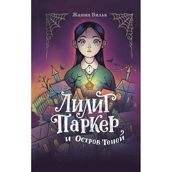 Лилит Паркер и Остров теней. Том 1