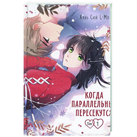 Развлечения. Праздники. Юмор, книга Когда параллельные пересекутся. Том 1