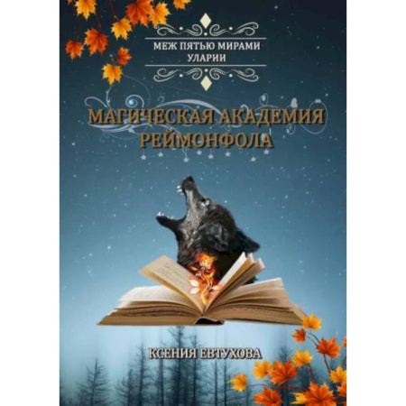 Фантастика, фэнтези, книга Магическая академия Реймонфола