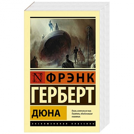 Фантастика, фэнтези, книга Дюна