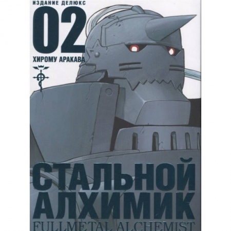 Развлечения. Праздники. Юмор, книга Стальной Алхимик. Книга 2