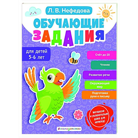 Дошкольникам, книга Обучающие задания для детей 5-6 лет
