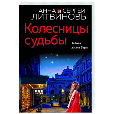 Детективы, триллеры, книга Колесницы судьбы