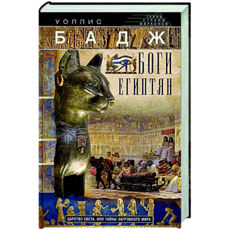 Древний мир и средние века, книга Боги египтян. Царство света, или Тайны загробного мира