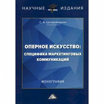 Оперное искусство: специфика маркетинговых коммуникаций