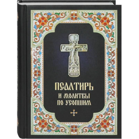 Православие, книга Псалтирь и молитвы по усопшим
