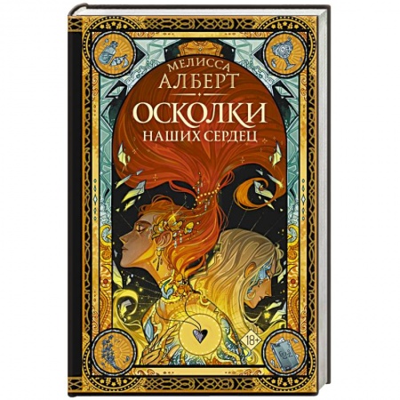 Фантастика, фэнтези, книга Осколки наших сердец